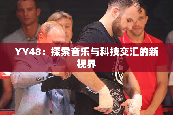 YY48：探索音乐与科技交汇的新视界