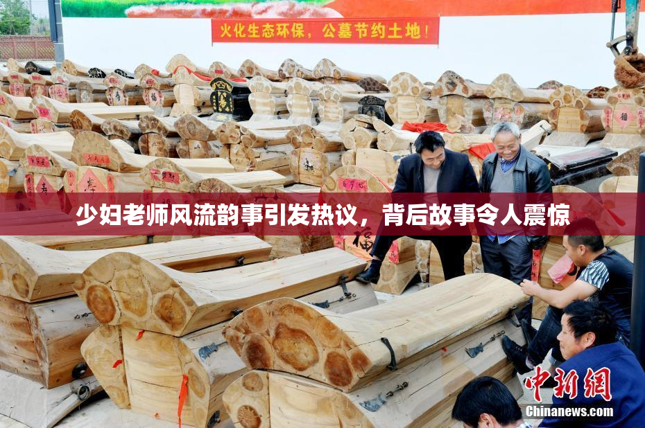少妇老师风流韵事引发热议，背后故事令人震惊
