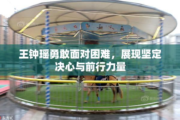 王钟瑶勇敢面对困难，展现坚定决心与前行力量