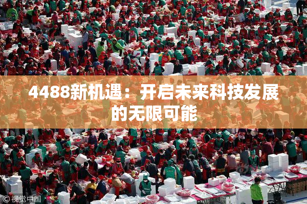 4488新机遇：开启未来科技发展的无限可能