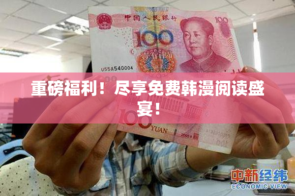 重磅福利！尽享免费韩漫阅读盛宴！