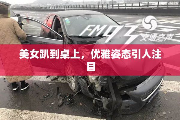 美女趴到桌上，优雅姿态引人注目