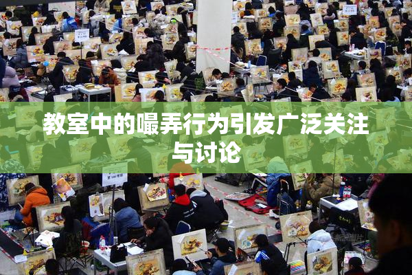 教室中的嘬弄行为引发广泛关注与讨论