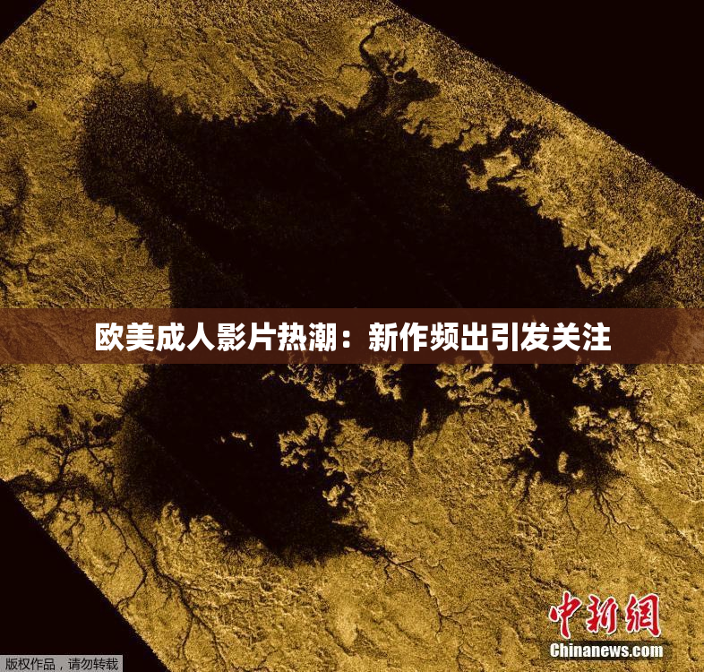 欧美成人影片热潮：新作频出引发关注