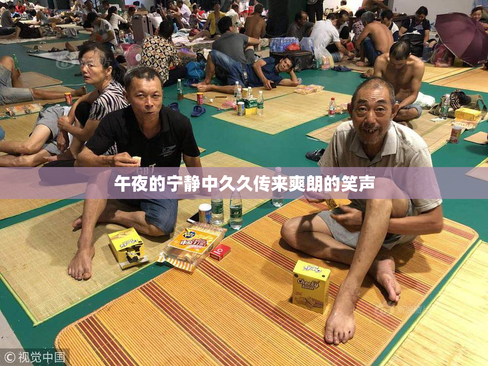 午夜的宁静中久久传来爽朗的笑声
