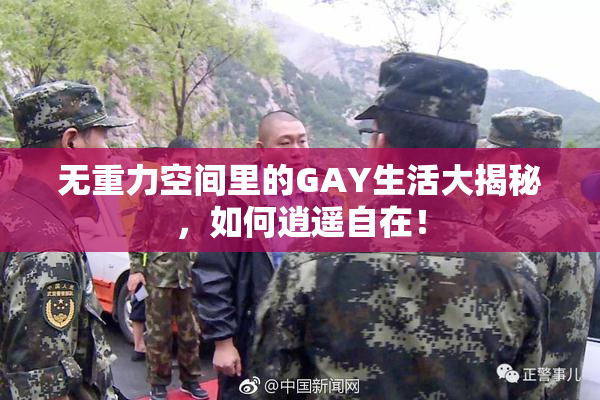 无重力空间里的GAY生活大揭秘，如何逍遥自在！