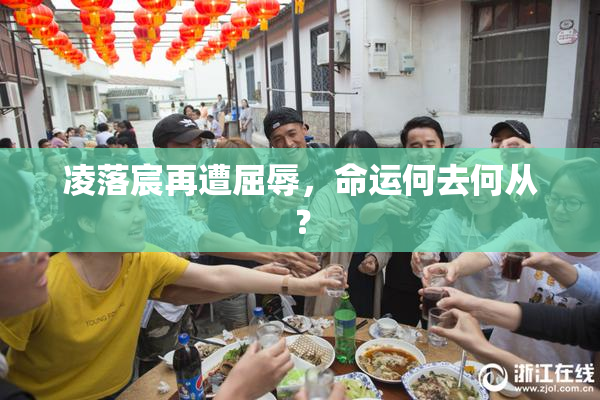 凌落宸再遭屈辱，命运何去何从？