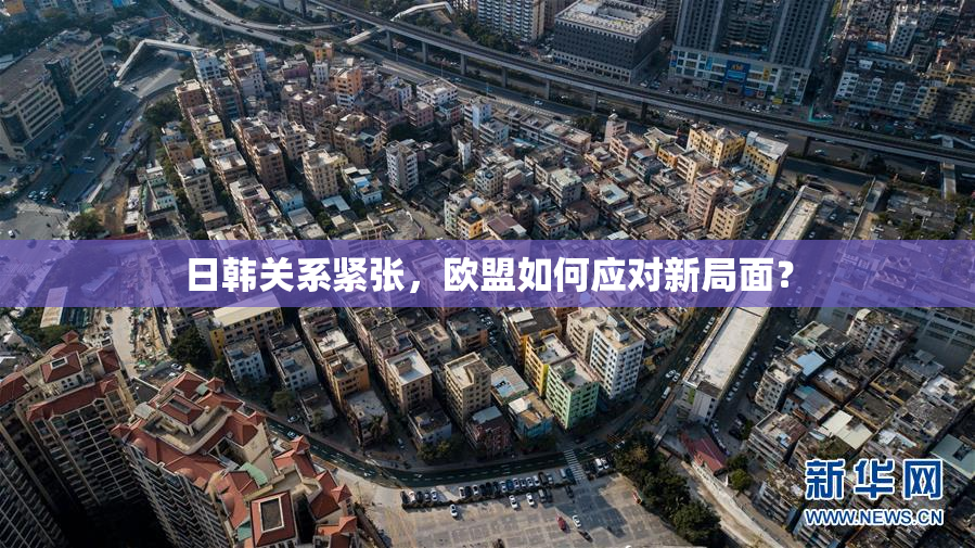 日韩关系紧张，欧盟如何应对新局面？