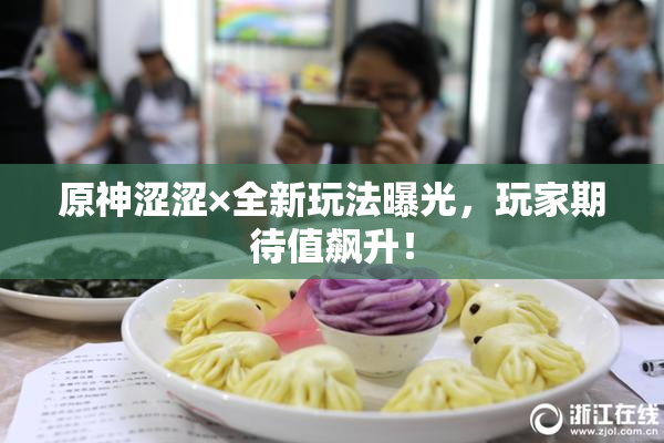原神涩涩×全新玩法曝光，玩家期待值飙升！