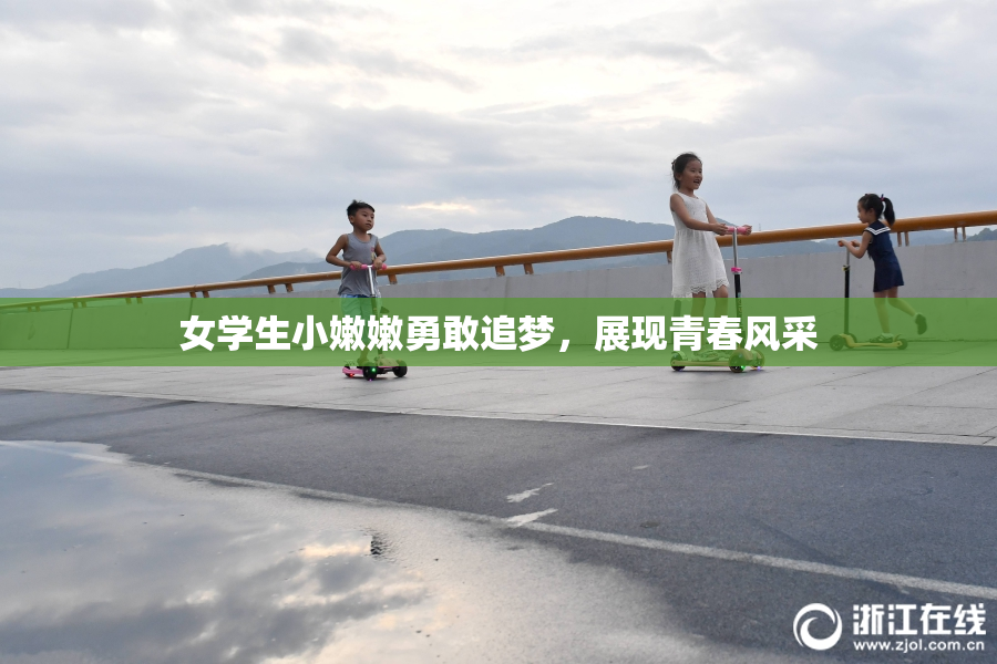 女学生小嫩嫩勇敢追梦，展现青春风采