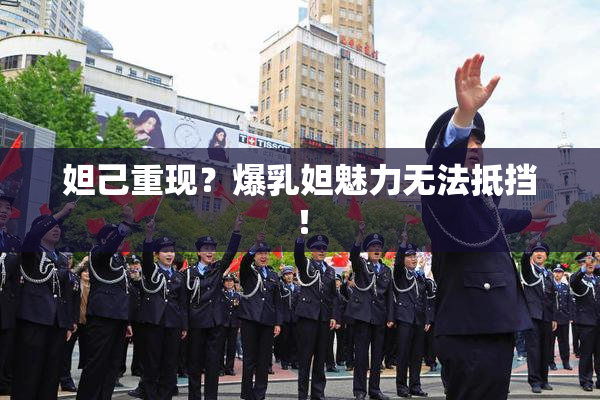 妲己重现？爆乳妲魅力无法抵挡！