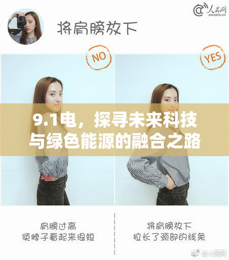 9.1电，探寻未来科技与绿色能源的融合之路