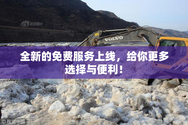 全新的免费服务上线，给你更多选择与便利！