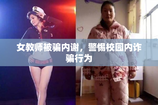 女教师被骗内谢，警惕校园内诈骗行为
