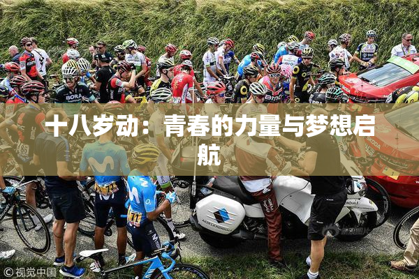 十八岁动：青春的力量与梦想启航