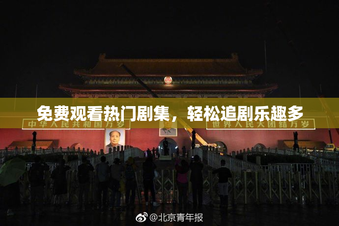 免费观看热门剧集，轻松追剧乐趣多