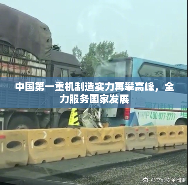 中国第一重机制造实力再攀高峰，全力服务国家发展