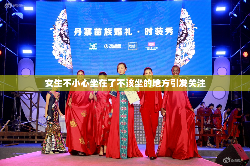 女生不小心坐在了不该坐的地方引发关注