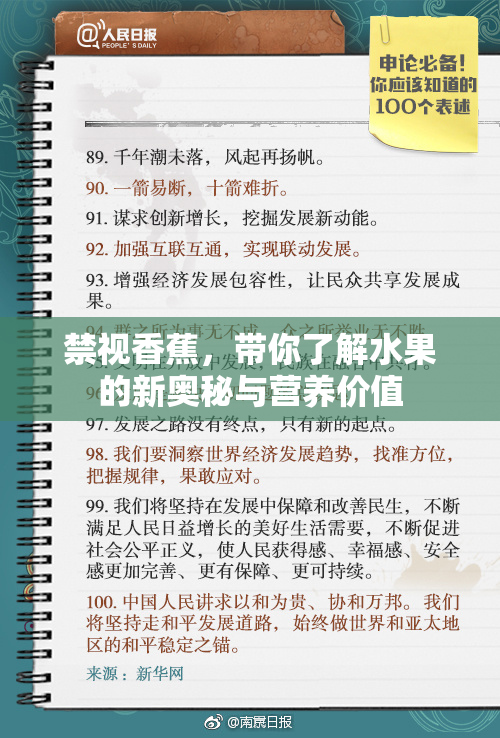 禁视香蕉，带你了解水果的新奥秘与营养价值