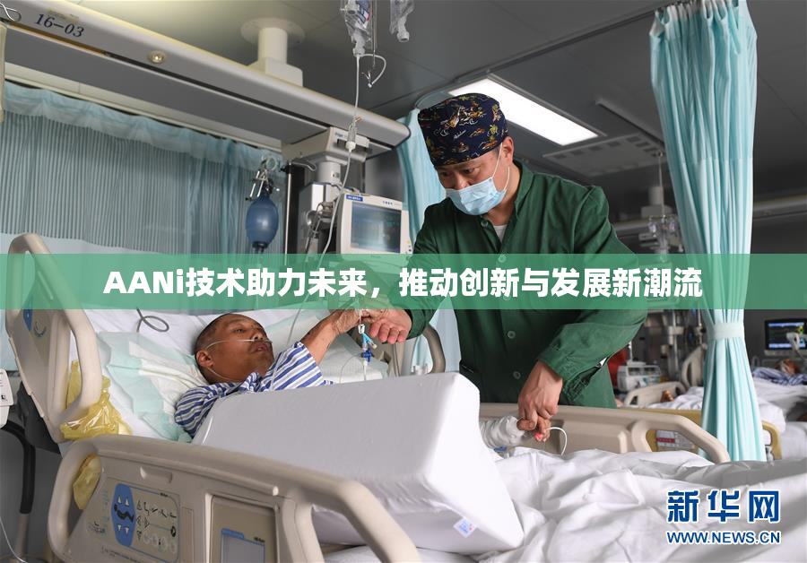 AANi技术助力未来，推动创新与发展新潮流