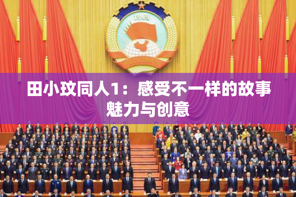 田小玟同人1：感受不一样的故事魅力与创意