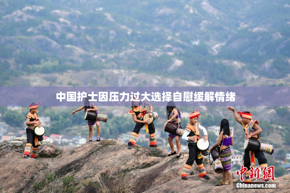 中国护士因压力过大选择自慰缓解情绪