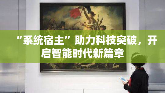 “系统宿主”助力科技突破，开启智能时代新篇章