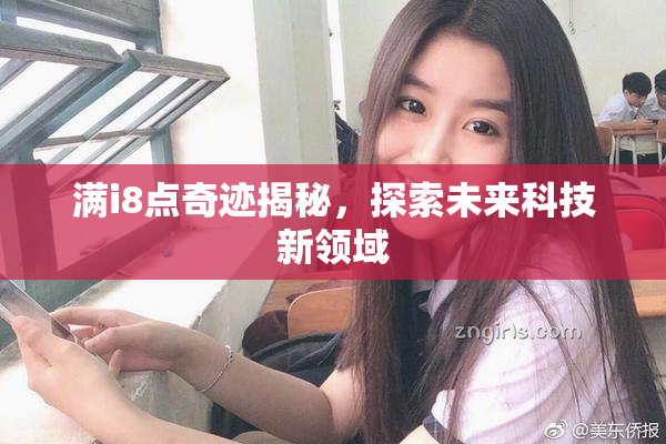 满i8点奇迹揭秘，探索未来科技新领域