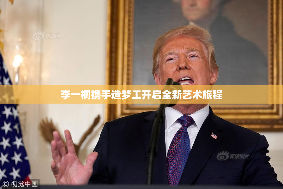 李一桐携手造梦工开启全新艺术旅程