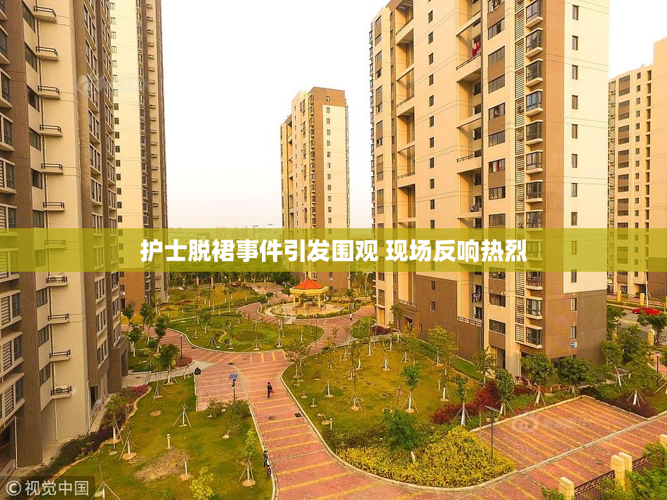 护士脱裙事件引发围观 现场反响热烈