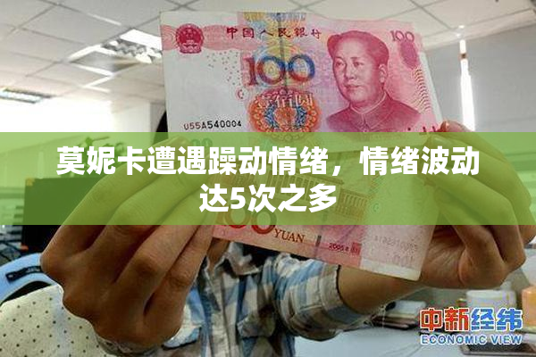 莫妮卡遭遇躁动情绪，情绪波动达5次之多