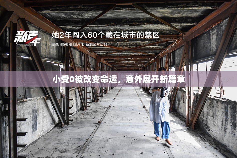 小受0被改变命运，意外展开新篇章