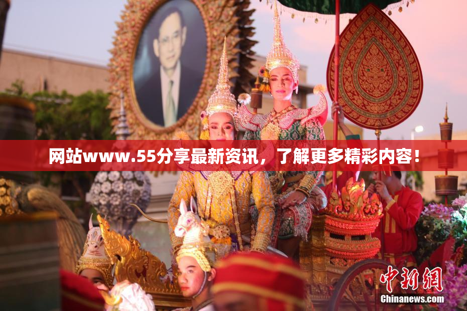 网站www.55分享最新资讯，了解更多精彩内容！