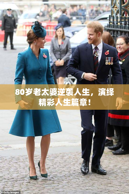 80岁老太婆逆袭人生，演绎精彩人生篇章！