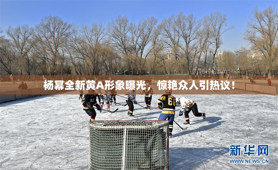 杨幂全新黄A形象曝光，惊艳众人引热议！