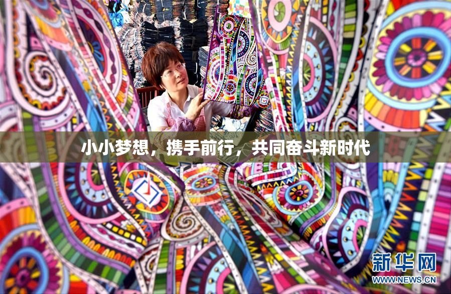 小小梦想，携手前行，共同奋斗新时代