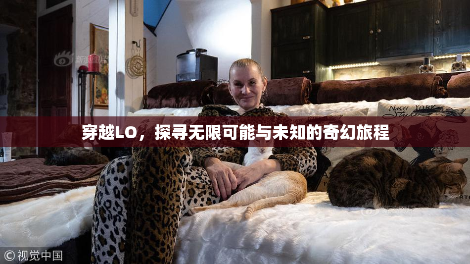 穿越LO，探寻无限可能与未知的奇幻旅程