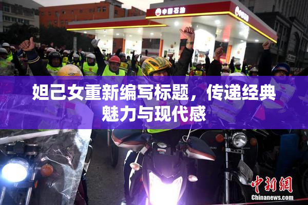 妲己女重新编写标题，传递经典魅力与现代感