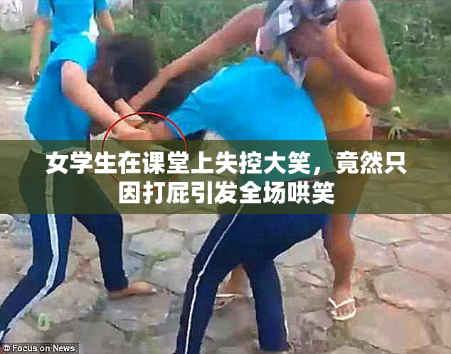 女学生在课堂上失控大笑，竟然只因打屁引发全场哄笑
