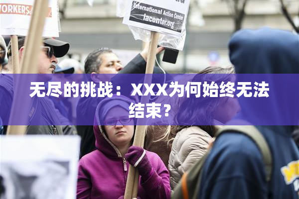 无尽的挑战：XXX为何始终无法结束？