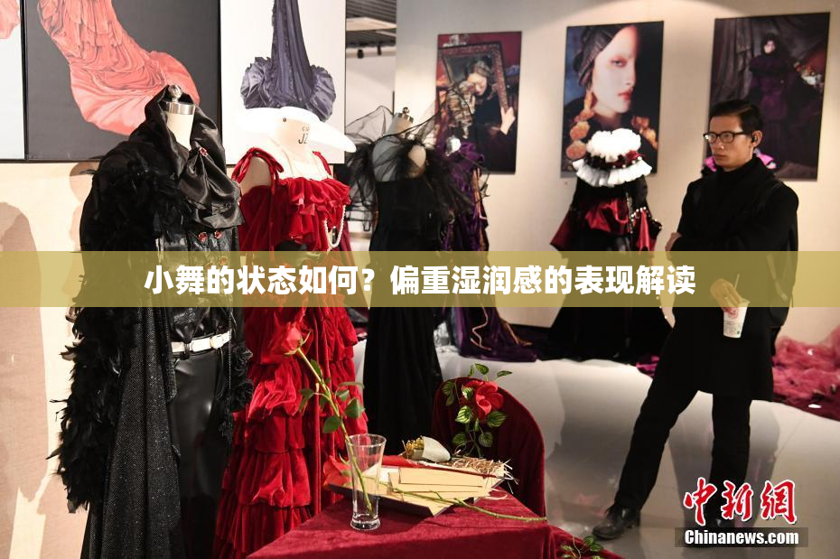 小舞的状态如何？偏重湿润感的表现解读