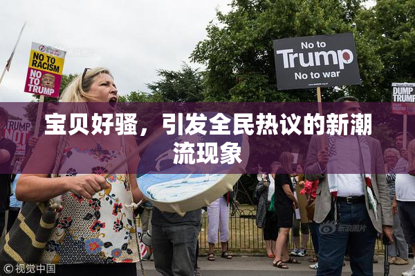 宝贝好骚，引发全民热议的新潮流现象