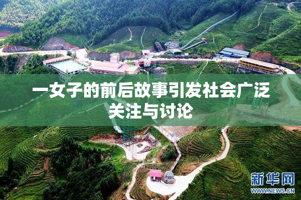 一女子的前后故事引发社会广泛关注与讨论