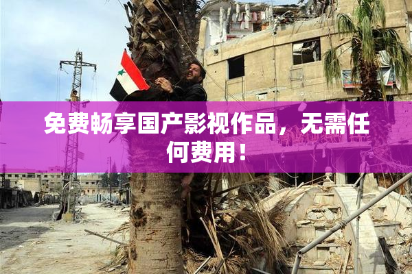免费畅享国产影视作品，无需任何费用！
