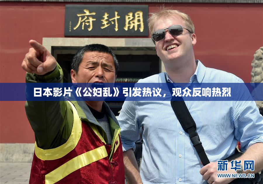 日本影片《公妇乱》引发热议，观众反响热烈
