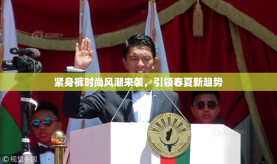 紧身裤时尚风潮来袭，引领春夏新趋势
