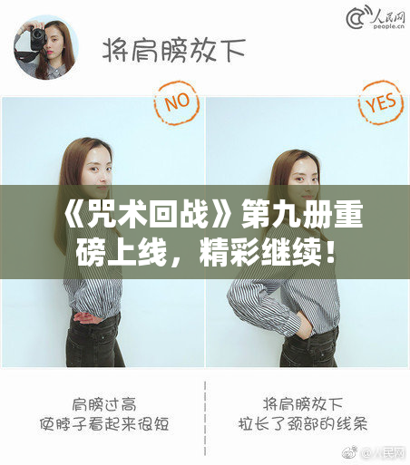 《咒术回战》第九册重磅上线，精彩继续！