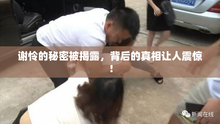 谢怜的秘密被揭露，背后的真相让人震惊！