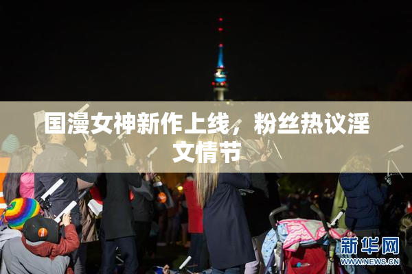 国漫女神新作上线，粉丝热议淫文情节