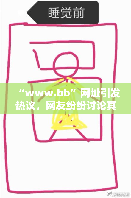 “www.bb”网址引发热议，网友纷纷讨论其背后意义